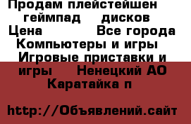 Продам плейстейшен 3  2 геймпад  7 дисков  › Цена ­ 8 000 - Все города Компьютеры и игры » Игровые приставки и игры   . Ненецкий АО,Каратайка п.